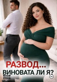 Развод... виновата ли я?