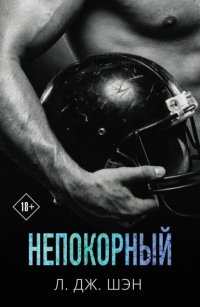 Непокорный