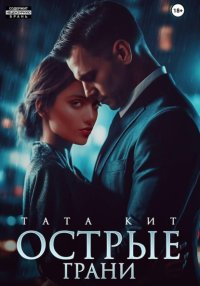 Острые грани
