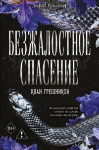 Безжалостное спасение