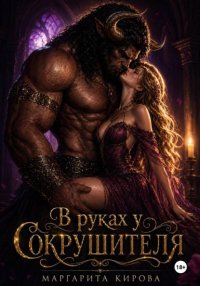 В руках у Сокрушителя