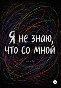 Я не знаю, что со мной