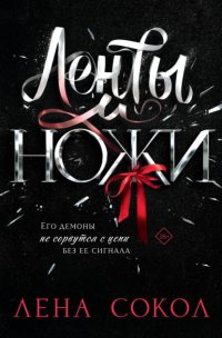 Ленты и ножи