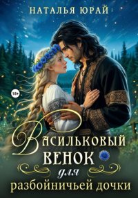 Васильковый венок для разбойничьей дочки