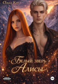 Белый зверь Алисы
