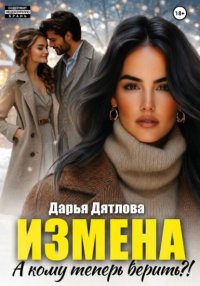 Измена, а кому теперь верить?