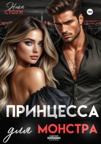 Принцесса для Монстра