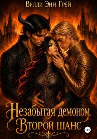 Незабытая демоном. Второй шанс