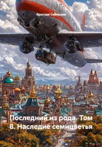 Последний из рода. Том 8. Наследие семицветья