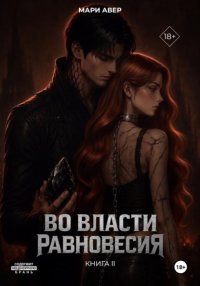 Во власти равновесия
