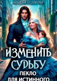 Изменить судьбу. Пекло для истинного