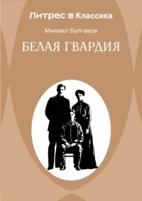 Белая гвардия