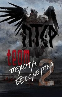 ПТСР team. Пехота бессмертна-2