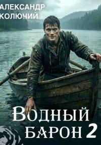 Водный барон. Том 2