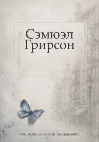 Сэмюэл Грирсон