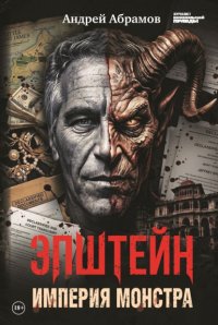 Эпштейн. Империя монстра