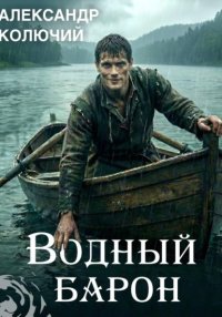 Водный барон. Том 1