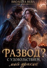 Развод? С удовольствием, мой дракон