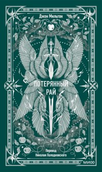 Потерянный рай
