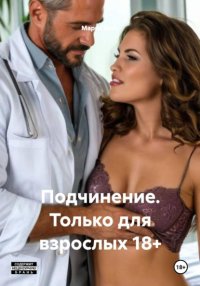 Подчинение. Только для взрослых 18+