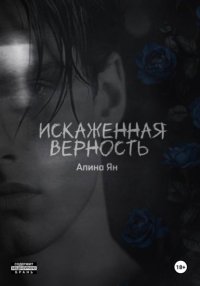 Искаженная верность