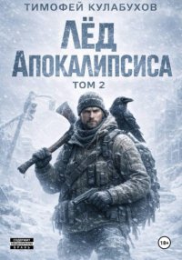 Лед Апокалипсиса 2