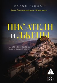 Писатели и лжецы