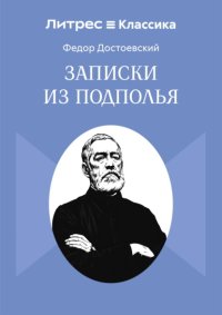 Записки из Подполья
