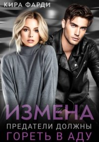 Измена. Предатели должны гореть в аду