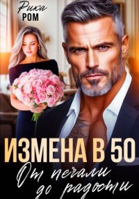 Измена в 50. От печали до радости