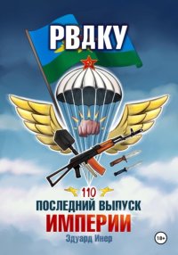 РВДКУ. Последний выпуск империи