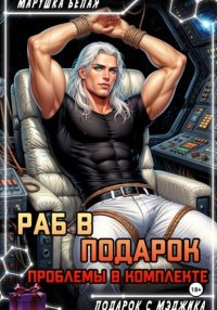 Раб в подарок. Проблемы в комплекте
