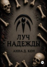 Луч надежды (#5)