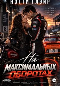 На максимальных оборотах