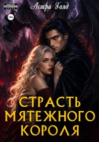 Страсть мятежного короля