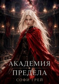 Академия Предела