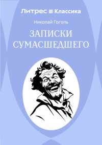 Записки сумасшедшего