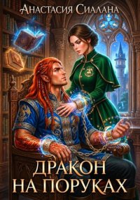 Дракон на поруках