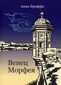 Венец Морфея
