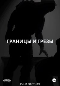 Границы и грезы