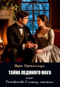 Тайна ледяного мага, или Рождество в плену метели