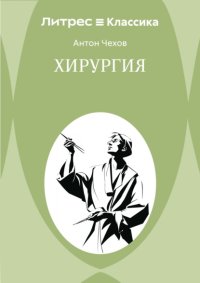 Хирургия