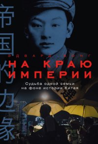 На краю империи: Судьба одной семьи на фоне истории Китая