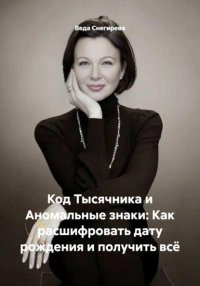 Код Тысячника и Аномальные знаки: Как расшифровать дату рождения и получить всё