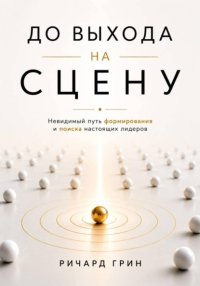 До выхода на сцену. Невидимый путь формирования и поиска настоящих лидеров