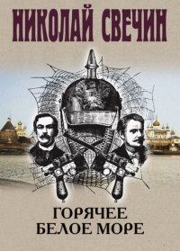 Горячее Белое море