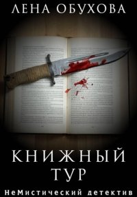 Книжный тур