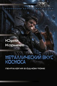 Металлический вкус космоса. Пенталогия в одном томе