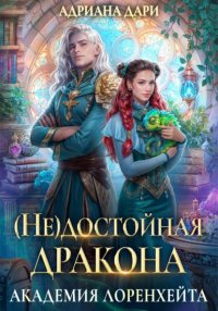 (Не) достойная дракона. Академия Лоренхейта