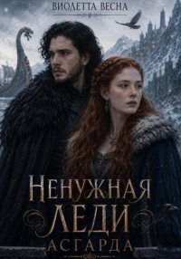 Ненужная леди Асгарда